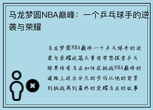 马龙梦圆NBA巅峰：一个乒乓球手的逆袭与荣耀