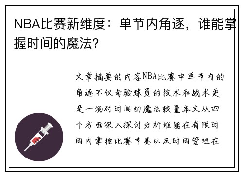 NBA比赛新维度：单节内角逐，谁能掌握时间的魔法？