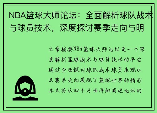 NBA篮球大师论坛：全面解析球队战术与球员技术，深度探讨赛季走向与明星表现