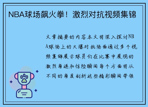 NBA球场飙火拳！激烈对抗视频集锦