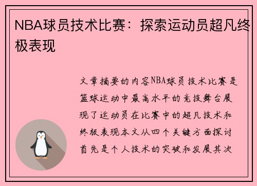 NBA球员技术比赛：探索运动员超凡终极表现