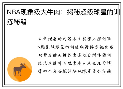 NBA现象级大牛肉：揭秘超级球星的训练秘籍