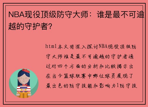 NBA现役顶级防守大师：谁是最不可逾越的守护者？