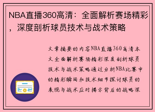 NBA直播360高清：全面解析赛场精彩，深度剖析球员技术与战术策略