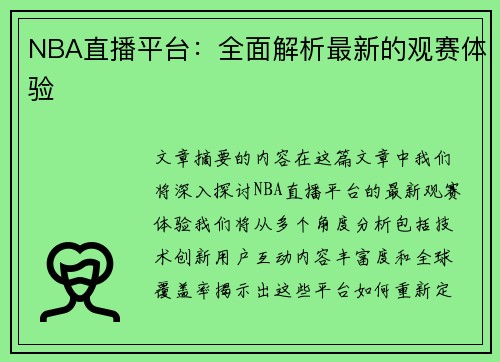 NBA直播平台：全面解析最新的观赛体验