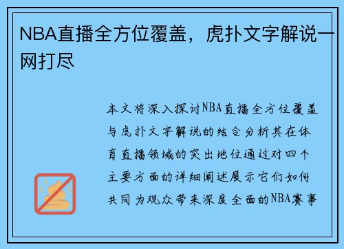 NBA直播全方位覆盖，虎扑文字解说一网打尽