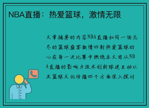 NBA直播：热爱篮球，激情无限