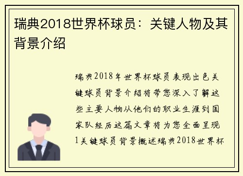 瑞典2018世界杯球员：关键人物及其背景介绍