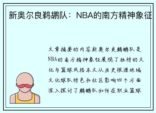 新奥尔良鹈鹕队：NBA的南方精神象征