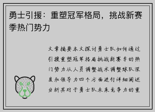 勇士引援：重塑冠军格局，挑战新赛季热门势力