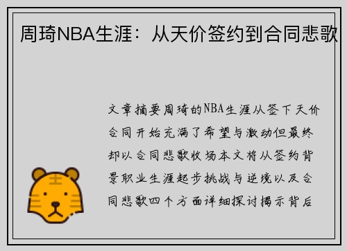 周琦NBA生涯：从天价签约到合同悲歌