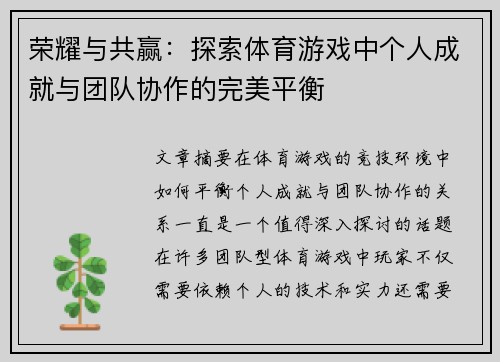 荣耀与共赢：探索体育游戏中个人成就与团队协作的完美平衡