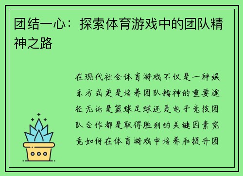 团结一心：探索体育游戏中的团队精神之路