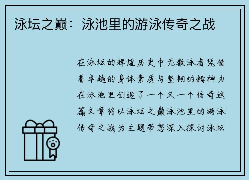 泳坛之巅：泳池里的游泳传奇之战