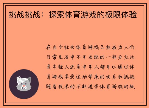 挑战挑战：探索体育游戏的极限体验