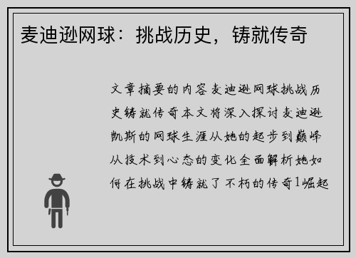 麦迪逊网球：挑战历史，铸就传奇