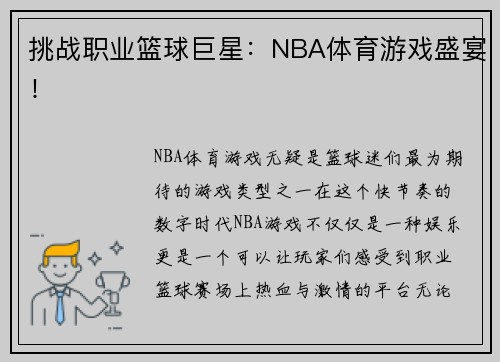 挑战职业篮球巨星：NBA体育游戏盛宴！