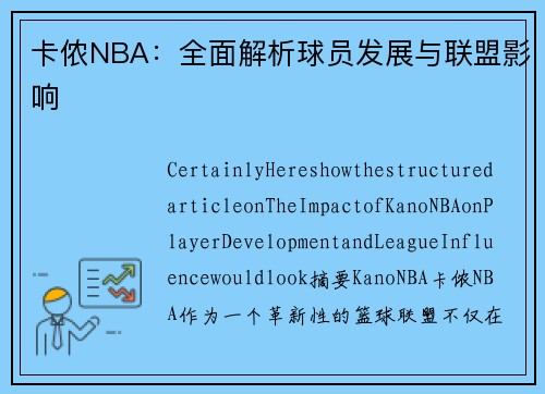 卡侬NBA：全面解析球员发展与联盟影响