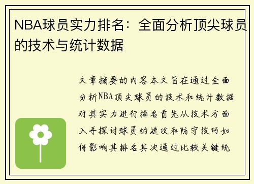 NBA球员实力排名：全面分析顶尖球员的技术与统计数据