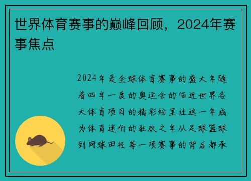 世界体育赛事的巅峰回顾，2024年赛事焦点