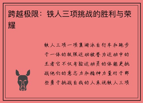 跨越极限：铁人三项挑战的胜利与荣耀