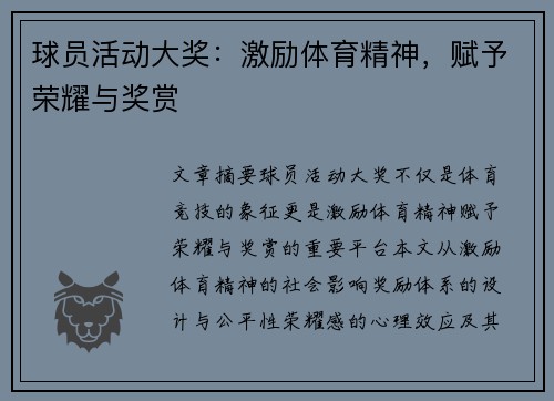 球员活动大奖：激励体育精神，赋予荣耀与奖赏