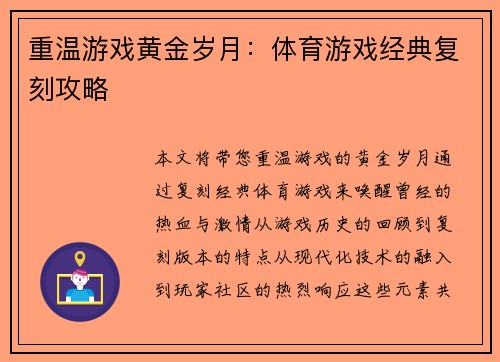 重温游戏黄金岁月：体育游戏经典复刻攻略