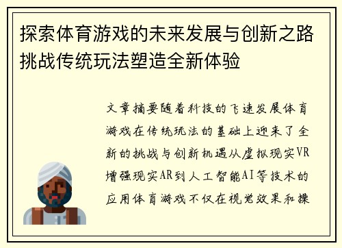 探索体育游戏的未来发展与创新之路挑战传统玩法塑造全新体验