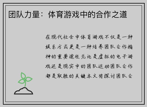 团队力量：体育游戏中的合作之道