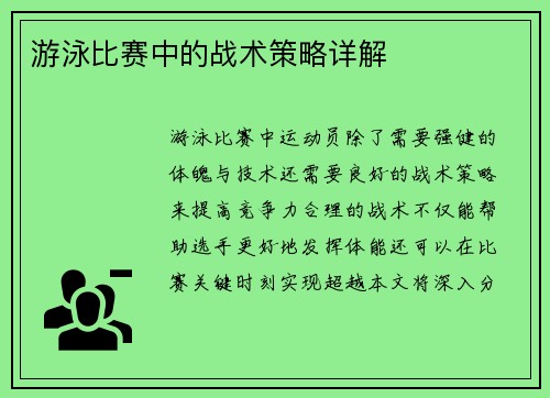 游泳比赛中的战术策略详解