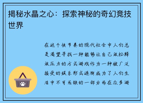 揭秘水晶之心：探索神秘的奇幻竞技世界