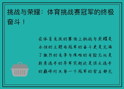 挑战与荣耀：体育挑战赛冠军的终极奋斗 !