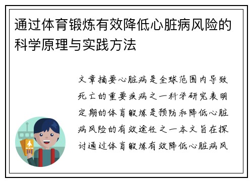 通过体育锻炼有效降低心脏病风险的科学原理与实践方法