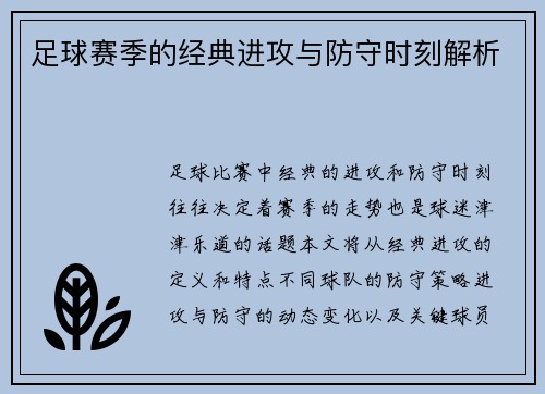 足球赛季的经典进攻与防守时刻解析