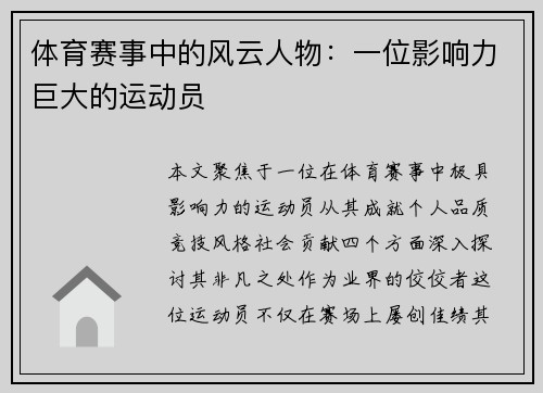 体育赛事中的风云人物：一位影响力巨大的运动员