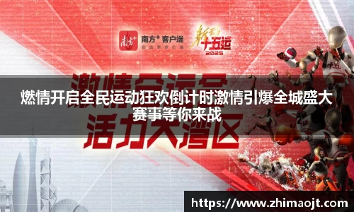 燃情开启全民运动狂欢倒计时激情引爆全城盛大赛事等你来战